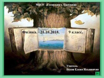 Презентация к уроку по физике Свободное падение 9кл