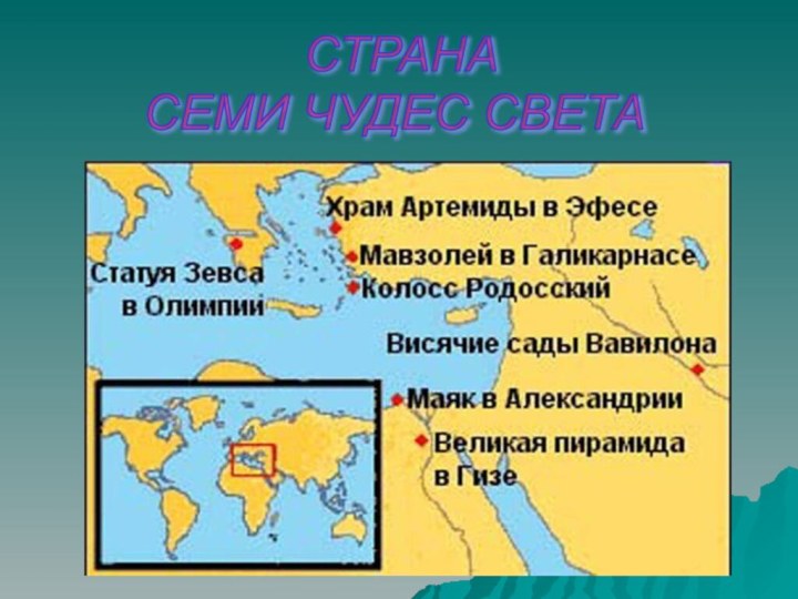 СТРАНА  СЕМИ ЧУДЕС СВЕТА