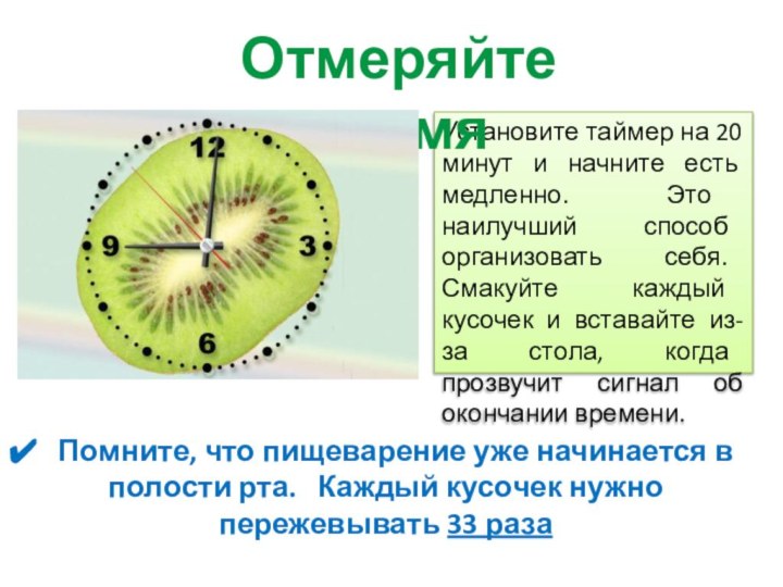 Установите таймер на 20 минут и начните есть медленно. Это наилучший способ