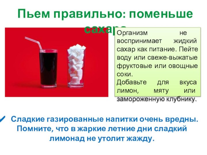 Пьем правильно: поменьше сахараОрганизм не воспринимает жидкий сахар как питание. Пейте воду