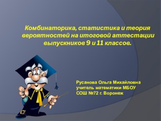 Презентация по математике Статистика и теория вероятности