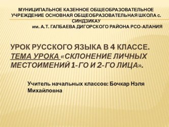 Презентация к уроку по русскому языку на тему: Склонение личных местоимений 1-го и 2-го лица