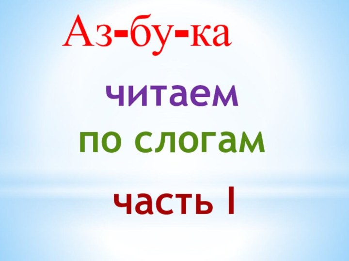 Аз-бу-ка читаем  по слогамчасть I