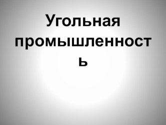 Презентация по географии на тему Угольная промышленность 9 класс