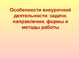 : Особенности внеурочночной деятельности