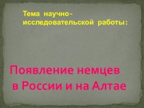 Презентация Появление немцев в России