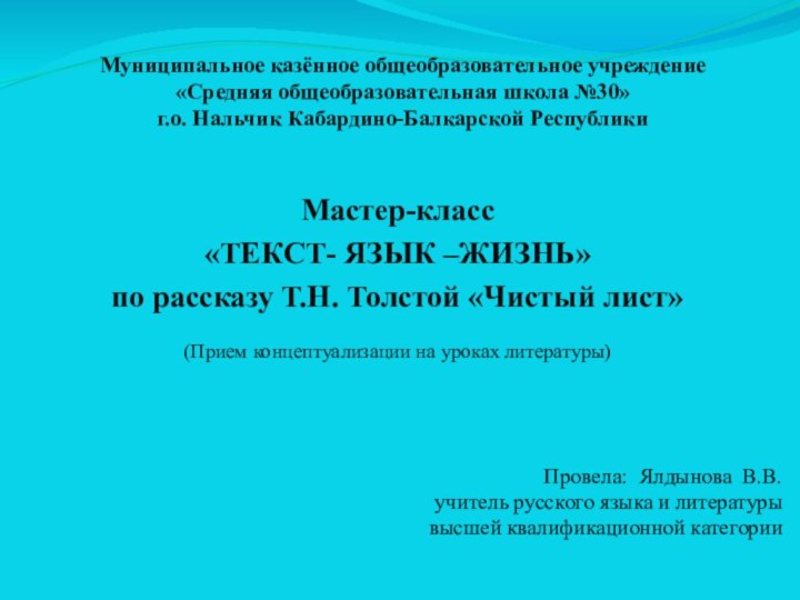 Муниципальное казённое общеобразовательное учреждение «Средняя общеобразовательная школа №30» г.о. Нальчик Кабардино-Балкарской