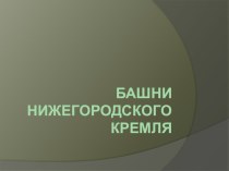 Презентация  Башни Нижегородского Кремля