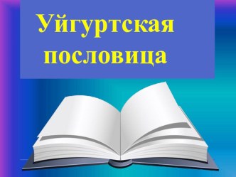 Презентация Уйгуртская пословица Человек, который много говорит, мало делает