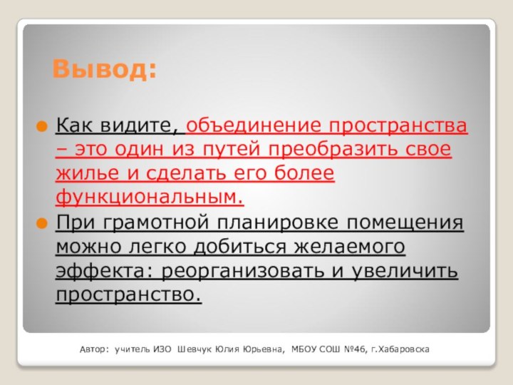 Вывод:Как видите, объединение пространства – это один из путей преобразить свое жилье