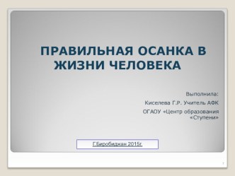 Презентация по адаптивной физической культуре на тему  Правильная осанка (1 класс)