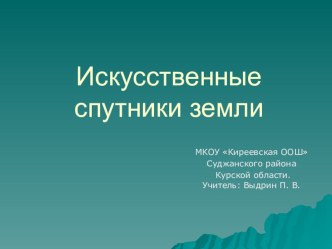 Презентация по физике на тему Искусственные спутники земли (9 класс)