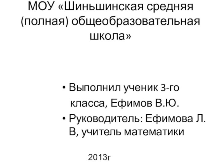 МОУ «Шиньшинская средняя (полная) общеобразовательная школа»Выполнил ученик 3-го  класса, Ефимов В.Ю.