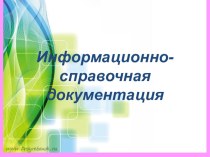 Презентация по Документационному обеспечению управления