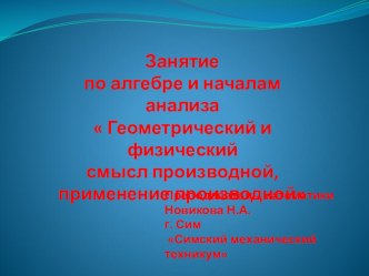 Занятие по алгебре и началам анализа  Геометрический и физический смысл производной, применение производной