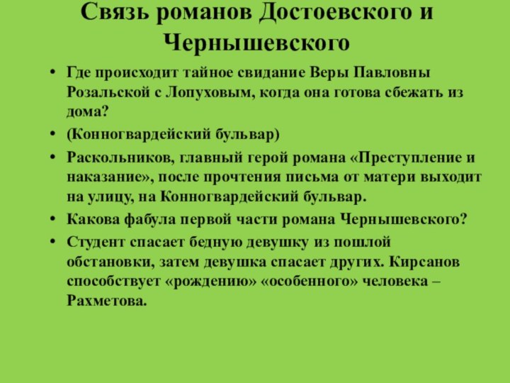 Связь романов Достоевского и ЧернышевскогоГде происходит тайное свидание Веры Павловны Розальской с