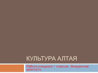 Презентация по изобразительному искусству на тему Моя родина-Алтай 1 класс