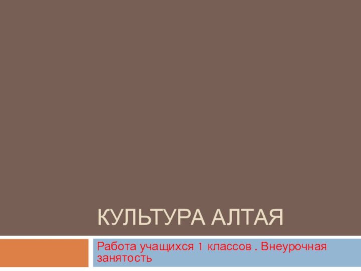 Культура АлтаяРабота учащихся 1 классов . Внеурочная занятость