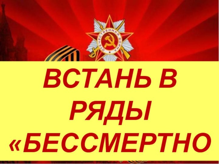 ВСТАНЬ В РЯДЫ «БЕССМЕРТНОГО ПОЛКА»!