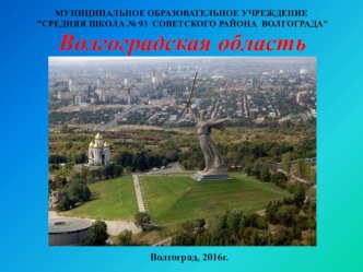 Презентацияк классному часу 80 лет Волгоградской области (4 класс)