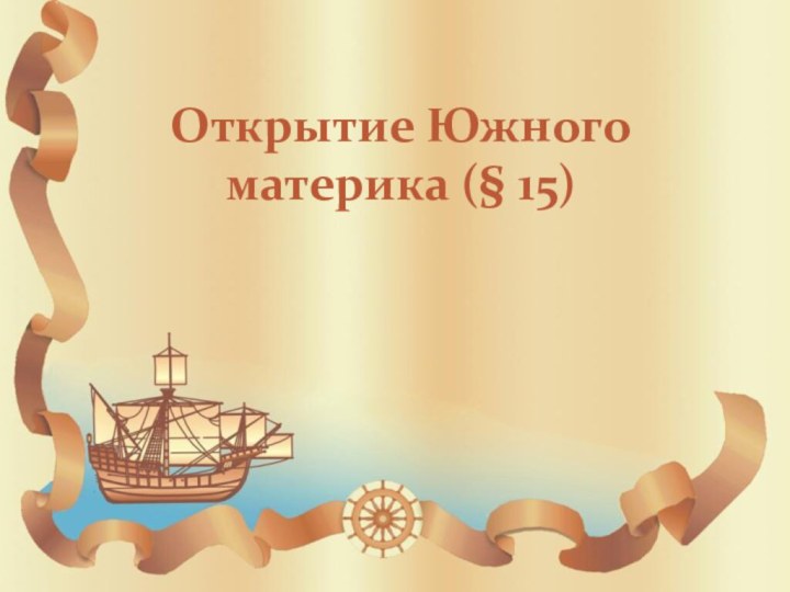 Открытие Южного материка (§ 15)