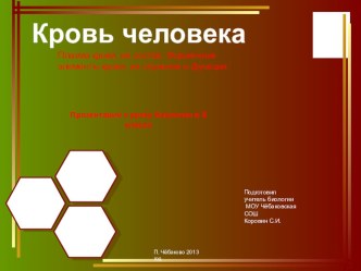 Презентация по биологии на тему Кровь человека (8 класс)