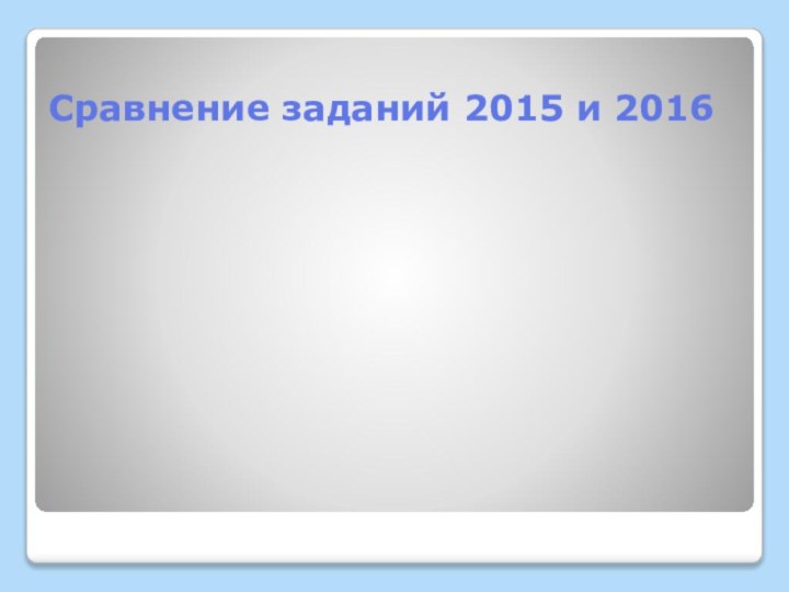 Сравнение заданий 2015 и 2016