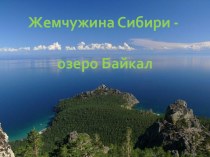 Презентация по теме Байкал - жемчужина России