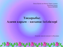 Презентация по психологии на тему Адами қарым-қатынас ізгіліктері