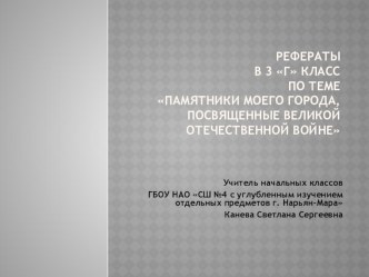 Презентация по окружающему миру на тему Памятники моего города, посвященные ВОв