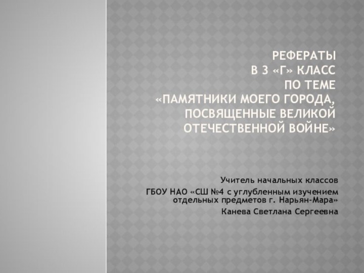 рефераты  в 3 «Г» класс  по теме  «Памятники моего