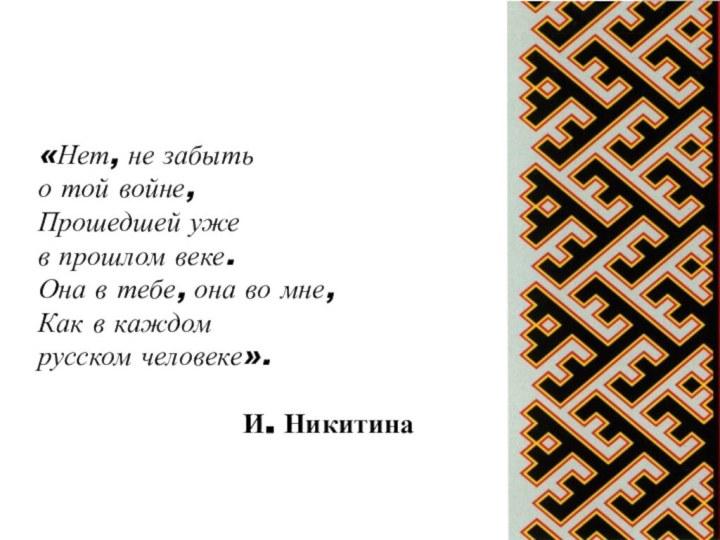 «Нет, не забыть о той войне, Прошедшей уже в прошлом веке.Она в тебе,