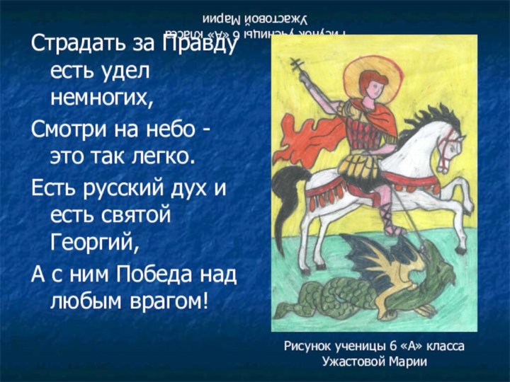 Рисунок ученицы 6 «А» классаУжастовой МарииСтрадать за Правду есть удел немногих,Смотри на