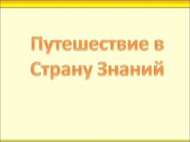 Внеклассное мероприятие для 1 класса Путешествие в страну Знаний + презентация