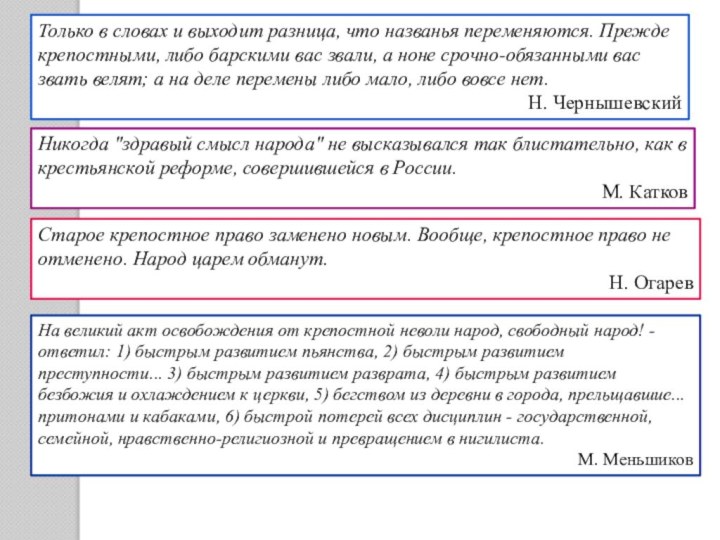 Только в словах и выходит разница, что названья переменяются. Прежде крепостными, либо