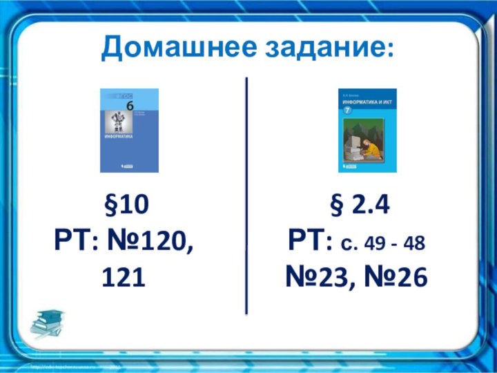 Домашнее задание: §10 РТ: №120, 121 § 2.4РТ: с. 49 - 48№23, №26