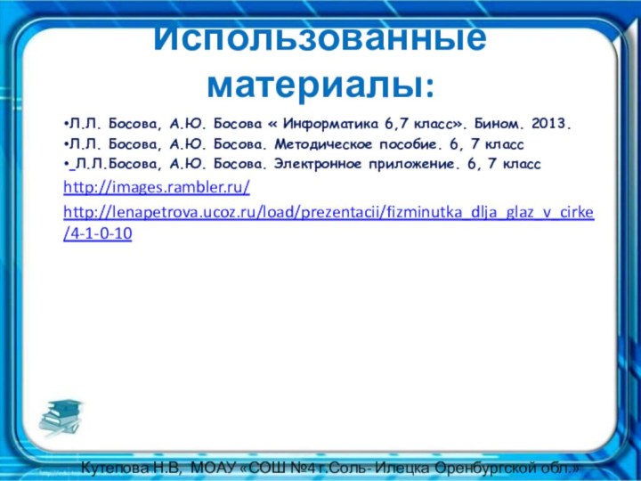 Л.Л. Босова, А.Ю. Босова « Информатика 6,7 класс». Бином. 2013.Л.Л. Босова, А.Ю.