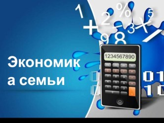 Презентация по обществознанию 7 класс на тему Экономика семьи