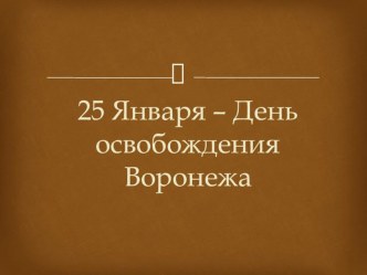 25 января -День освобождения Воронежа