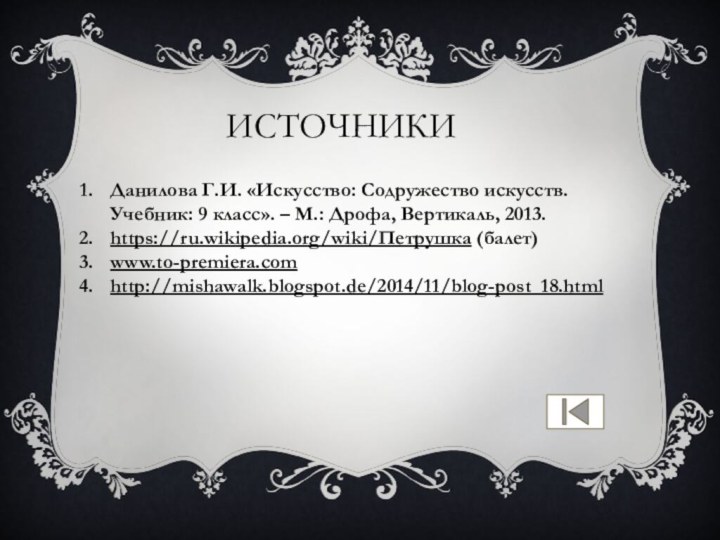 ИсточникиДанилова Г.И. «Искусство: Содружество искусств. Учебник: 9 класс». – М.: Дрофа, Вертикаль, 2013.https://ru.wikipedia.org/wiki/Петрушка (балет)www.to-premiera.comhttp://mishawalk.blogspot.de/2014/11/blog-post_18.html