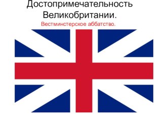 Презентация по окружающему миру Достопримечательности Великобритании