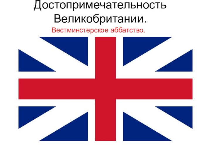 Достопримечательность Великобритании.Вестминстерское аббатство.