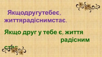 Презентація Дружба для молодших школярів