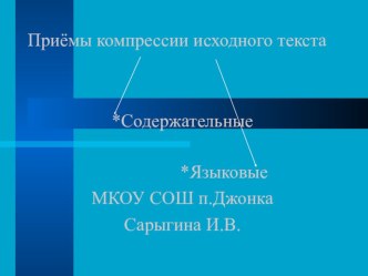 Презентация по русскому языку на тему Приемы компрессии исходного текста (9 класс)