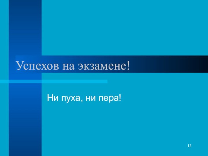 Успехов на экзамене!Ни пуха, ни пера!13