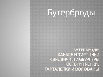 Презентация Бутерброд 5 класс ФГОС Вторые стандарты.