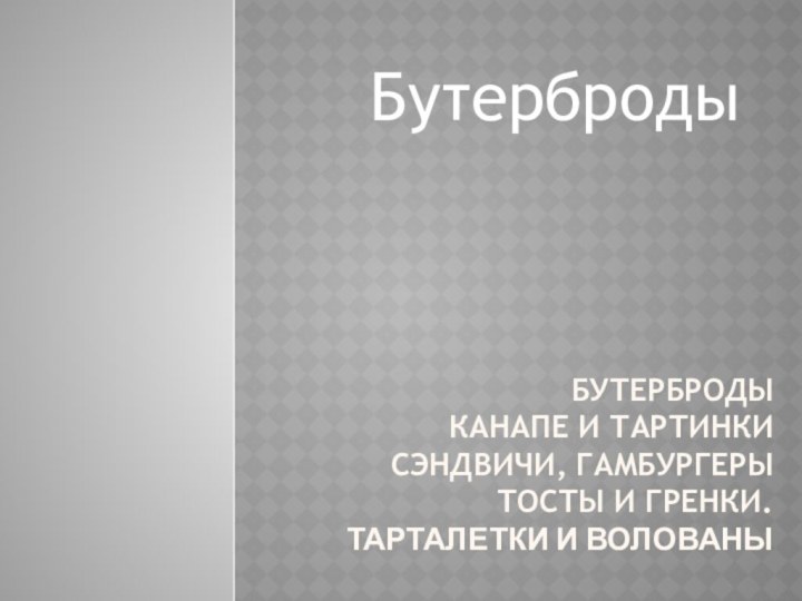 бутерброды Канапе и тартинки  Сэндвичи, гамбургеры  Тосты и