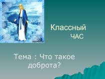 Презентация классного часа урок добра.