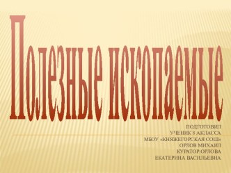 Презентация по окружающему миру Полезные ископаемые