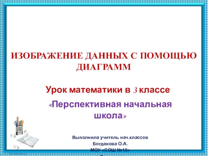 Урок математики в 3 классе«Перспективная начальная школа»Выполнила учитель нач.классов Богданова О.А. МОУ